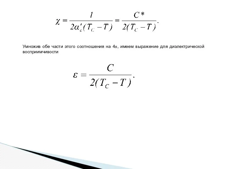 Умножив обе части этого соотношения на 4π, имеем выражение для диэлектрической восприимчивости