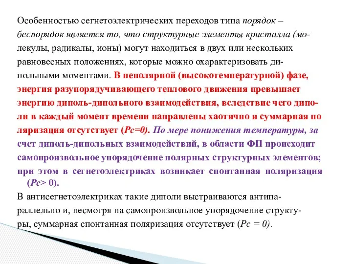 Особенностью сегнетоэлектрических переходов типа порядок – беспорядок является то, что структурные