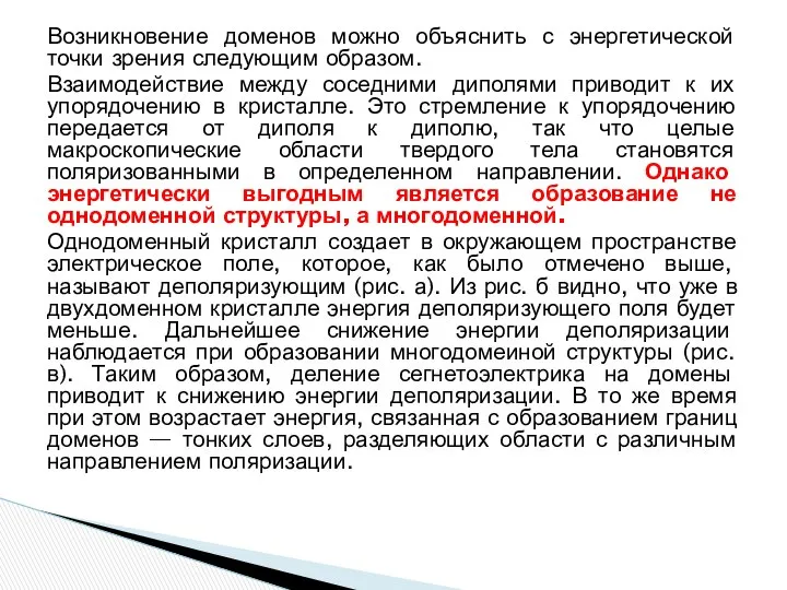 Возникновение доменов можно объяснить с энергетической точки зрения следующим образом. Взаимодействие