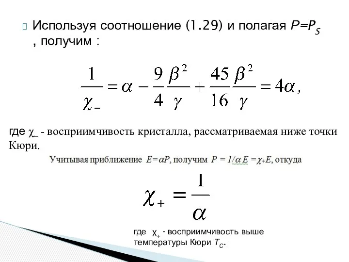 Используя соотношение (1.29) и полагая Р=PS , получим : где χ−