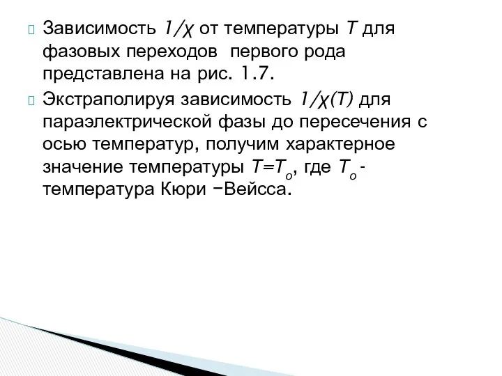 Зависимость 1/χ от температуры Т для фазовых переходов первого рода представлена