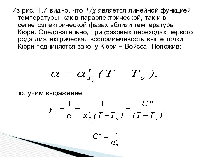 Из рис. 1.7 видно, что 1/χ является линейной функцией температуры как