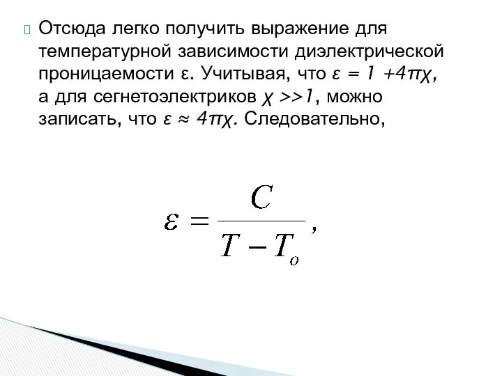 Отсюда легко получить выражение для температурной зависимости диэлектрической проницаемости ε. Учитывая,