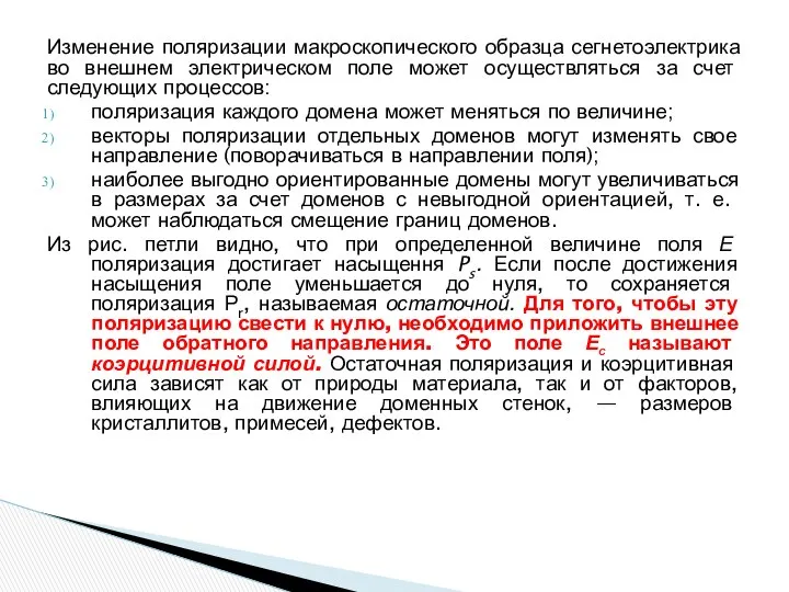 Изменение поляризации макроскопического образца сегнетоэлектрика во внешнем электрическом поле может осуществляться