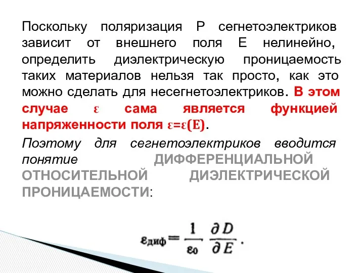 Поскольку поляризация Р сегнетоэлектриков зависит от внешнего поля Е нелинейно, определить