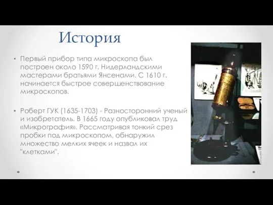 История Первый прибор типа микроскопа был построен около 1590 г. Нидерландскими