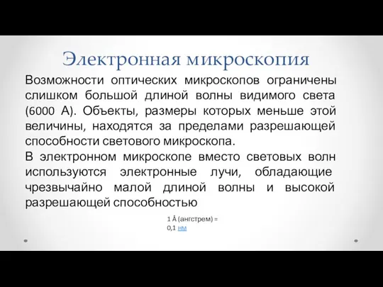 Электронная микроскопия Возможности оптических микроскопов ограничены слишком большой длиной волны видимого