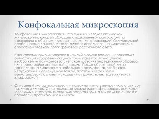 Конфокальная микроскопия Конфокальная микроскопия – это один из методов оптической микроскопии,