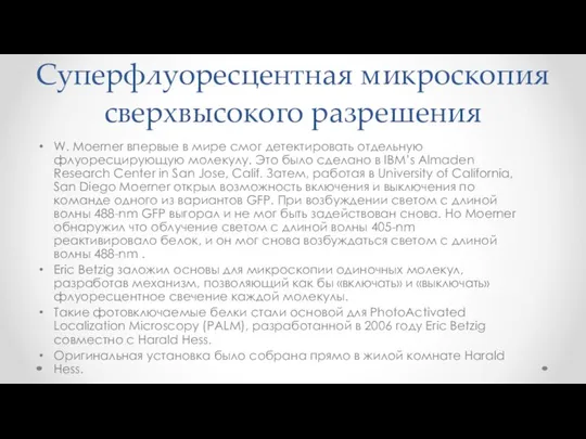 Суперфлуоресцентная микроскопия сверхвысокого разрешения W. Moerner впервые в мире смог детектировать