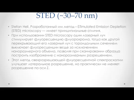 Stefan Hell. Разработанный им метод—STimulated Emission Depletion (STED) microscopy — имеет