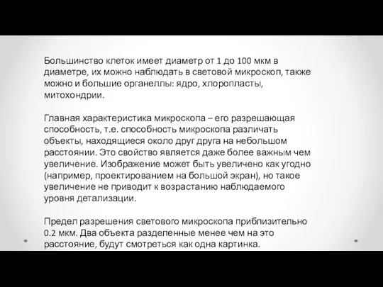 Большинство клеток имеет диаметр от 1 до 100 мкм в диаметре,