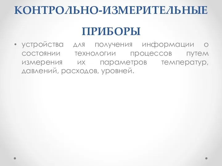 КОНТРОЛЬНО-ИЗМЕРИТЕЛЬНЫЕ ПРИБОРЫ устройства для получения информации о состоянии технологии процессов путем