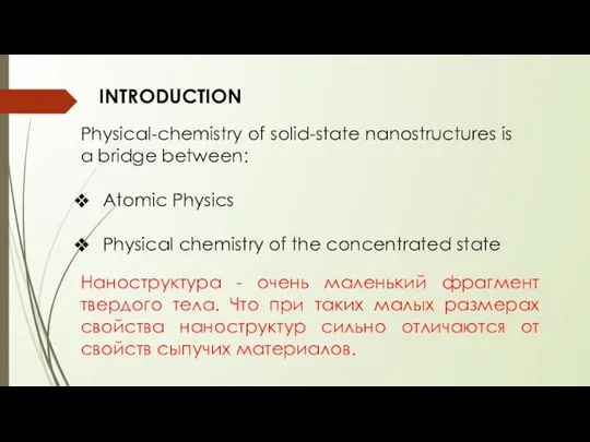 INTRODUCTION Physical-chemistry of solid-state nanostructures is a bridge between: Atomic Physics
