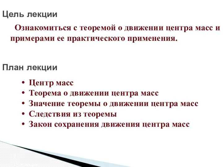 Цель лекции План лекции Центр масс Теорема о движении центра масс