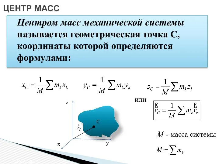 ЦЕНТР МАСС Центр масс Центром масс механической системы называется геометрическая точка