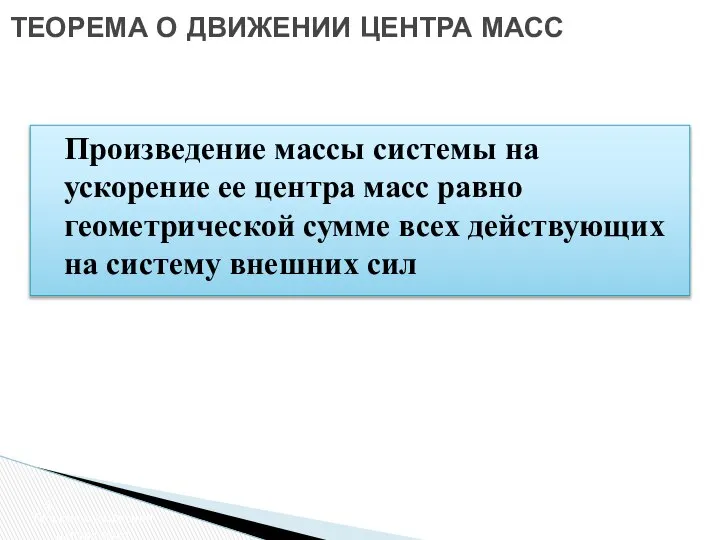 ТЕОРЕМА О ДВИЖЕНИИ ЦЕНТРА МАСС Теорема о движении центра масс Произведение