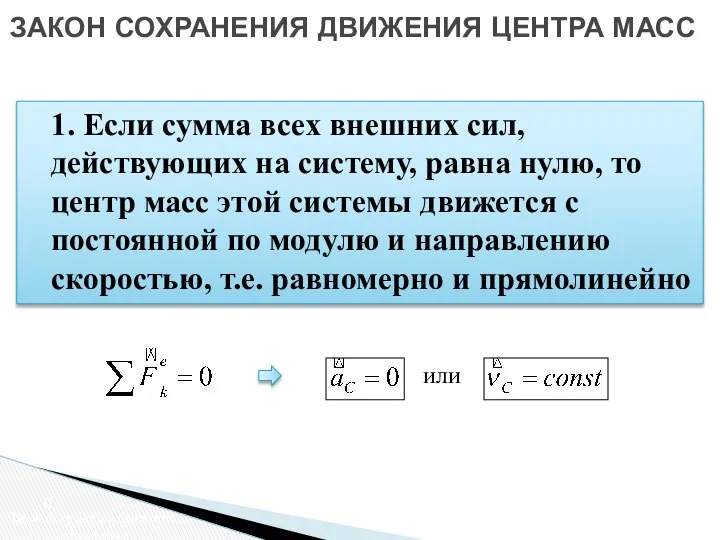 ЗАКОН СОХРАНЕНИЯ ДВИЖЕНИЯ ЦЕНТРА МАСС Закон сохранения движения центра масс 1.