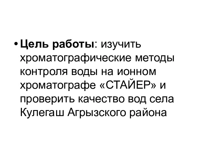 Цель работы: изучить хроматографические методы контроля воды на ионном хроматографе «СТАЙЕР»