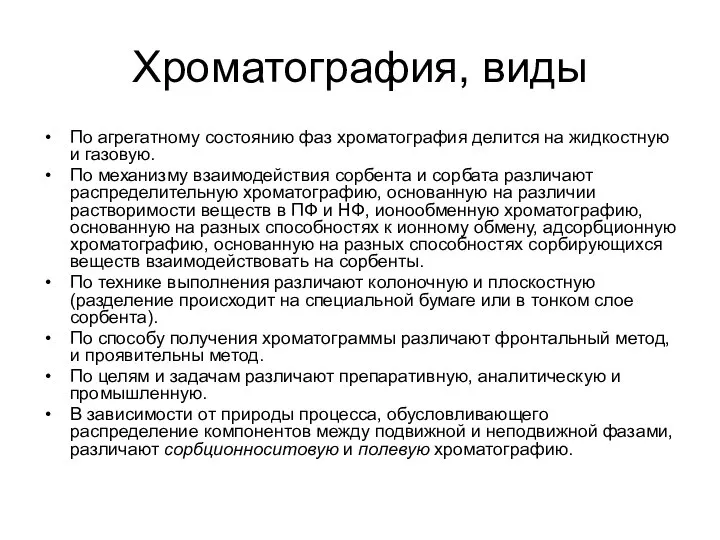 Хроматография, виды По агрегатному состоянию фаз хроматография делится на жидкостную и