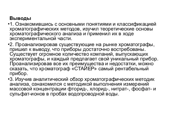 Выводы 1. Ознакомившись с основными понятиями и классификацией хроматографических методов, изучил