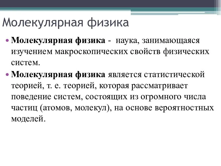 Молекулярная физика Молекулярная физика - наука, занимающаяся изучением макроскопических свойств физических