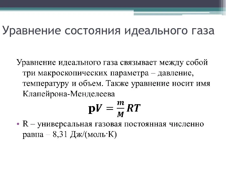 Уравнение состояния идеального газа