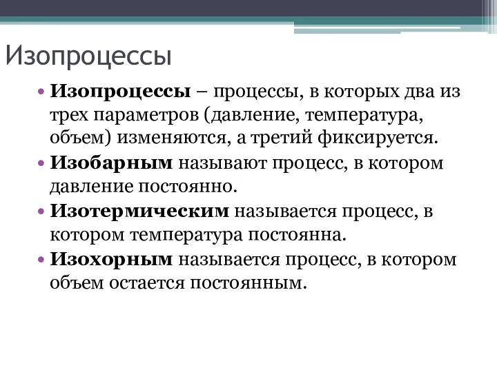 Изопроцессы Изопроцессы – процессы, в которых два из трех параметров (давление,