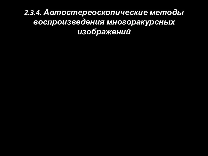 2.3.4. Автостереоскопические методы воспроизведения многоракурсных изображений