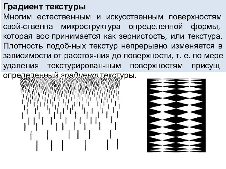 Градиент текстуры Многим естественным и искусственным поверхностям свой-ственна микроструктура определенной формы,