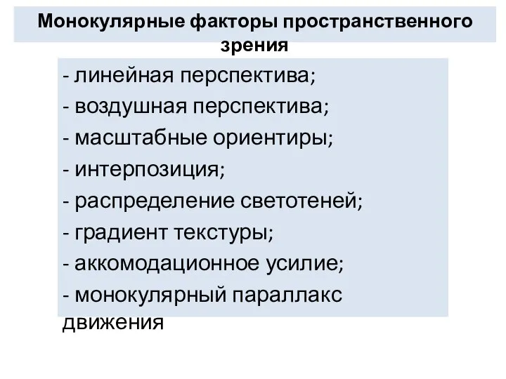 Монокулярные факторы пространственного зрения - линейная перспектива; - воздушная перспектива; -