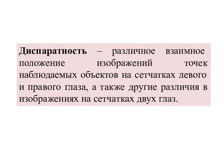 Диспаратность – различное взаимное положение изображений точек наблюдаемых объектов на сетчатках