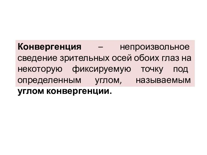 Конвергенция – непроизвольное сведение зрительных осей обоих глаз на некоторую фиксируемую