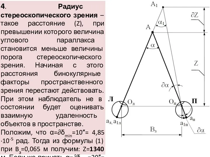 4. Радиус стереоскопического зрения – такое расстояние (Z), при превышении которого