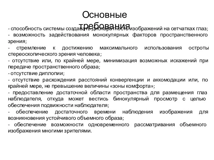 - способность системы создавать диспаратность изображений на сетчатках глаз; - возможность