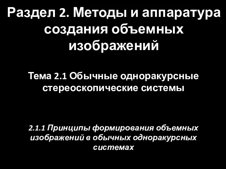 Раздел 2. Методы и аппаратура создания объемных изображений Тема 2.1 Обычные