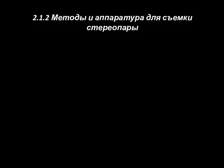 2.1.2 Методы и аппаратура для съемки стереопары