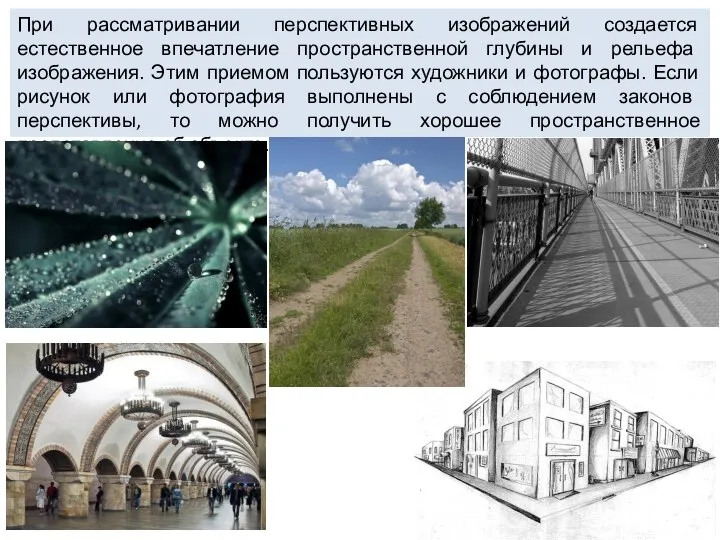 При рассматривании перспективных изображений создается естественное впечатление пространственной глубины и рельефа