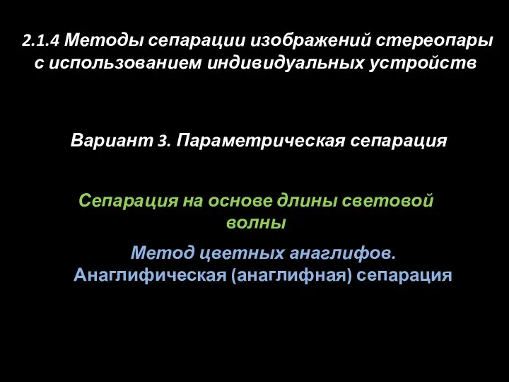 Сепарация на основе длины световой волны Метод цветных анаглифов. Анаглифическая (анаглифная)