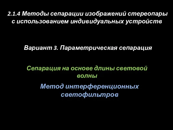 Сепарация на основе длины световой волны Метод интерференционных светофильтров 2.1.4 Методы