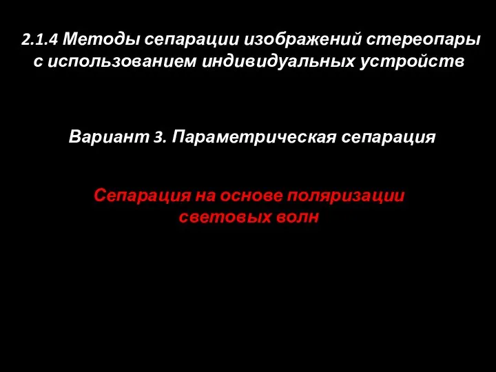 Сепарация на основе поляризации световых волн 2.1.4 Методы сепарации изображений стереопары