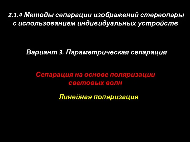 Сепарация на основе поляризации световых волн 2.1.4 Методы сепарации изображений стереопары