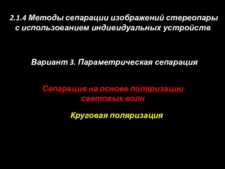 Сепарация на основе поляризации световых волн 2.1.4 Методы сепарации изображений стереопары