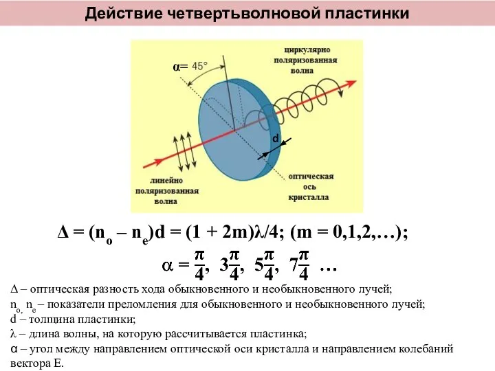 Δ = (no – ne)d = (1 + 2m)λ/4; (m =