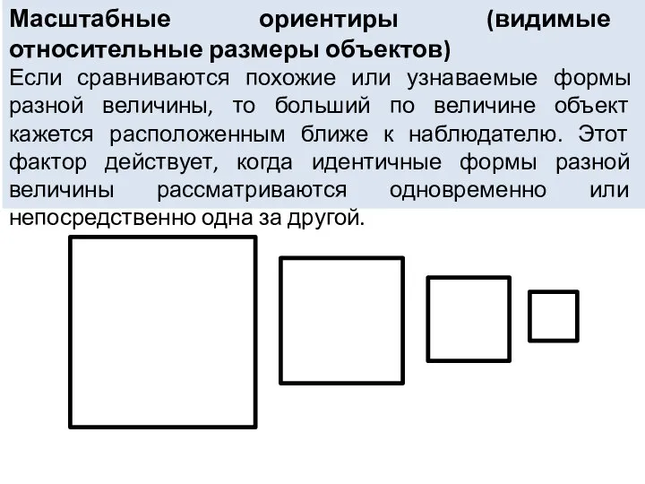 Масштабные ориентиры (видимые относительные размеры объектов) Если сравниваются похожие или узнаваемые