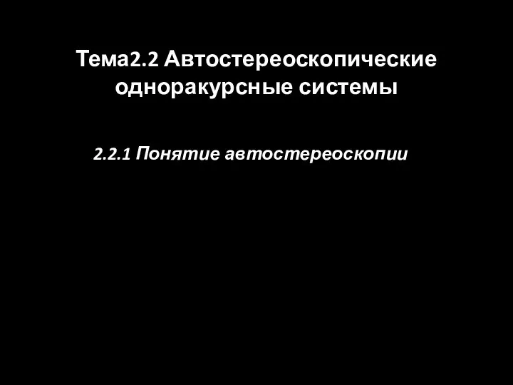 Тема2.2 Автостереоскопические одноракурсные системы 2.2.1 Понятие автостереоскопии