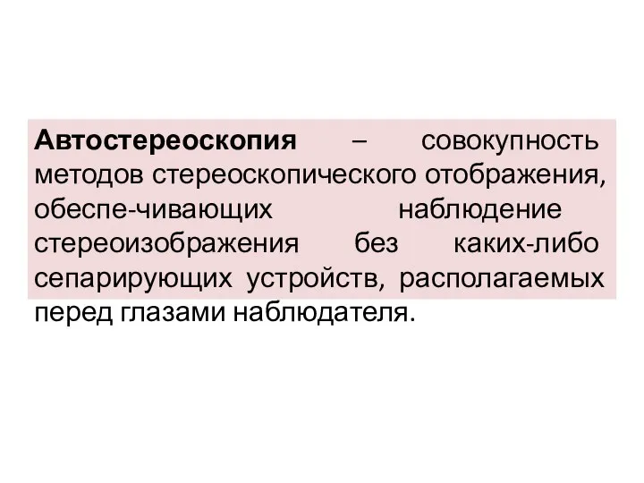 Автостереоскопия – совокупность методов стереоскопического отображения, обеспе-чивающих наблюдение стереоизображения без каких-либо