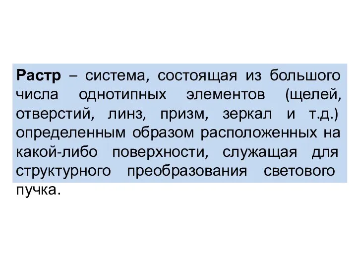 Растр – система, состоящая из большого числа однотипных элементов (щелей, отверстий,