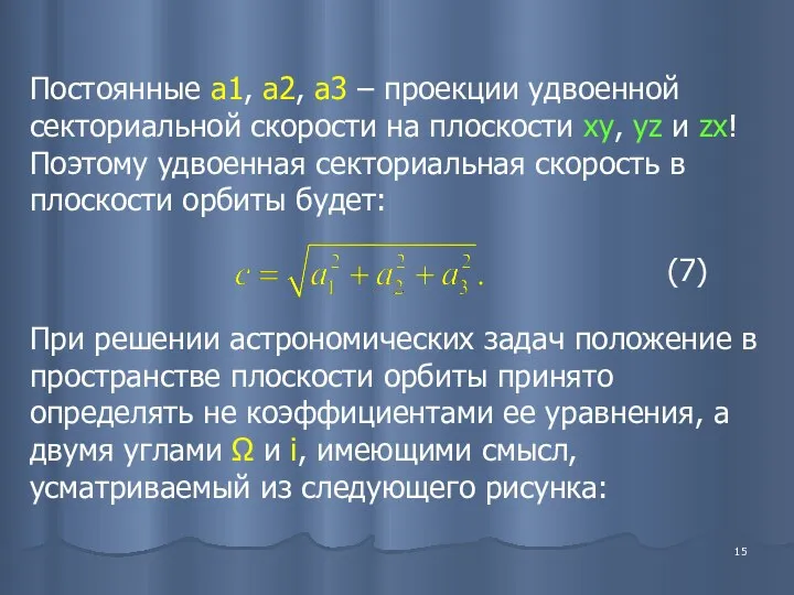 Постоянные а1, а2, а3 – проекции удвоенной секториальной скорости на плоскости