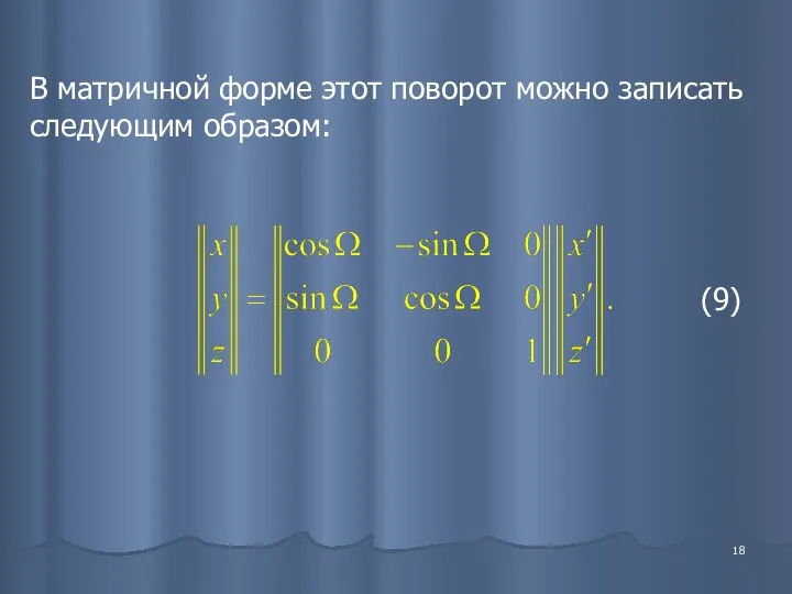 В матричной форме этот поворот можно записать следующим образом: (9)