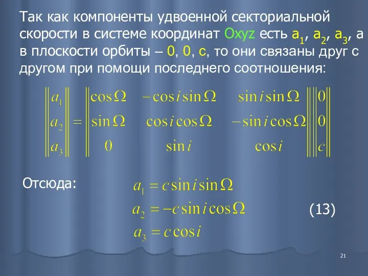 Так как компоненты удвоенной секториальной скорости в системе координат Oxyz есть